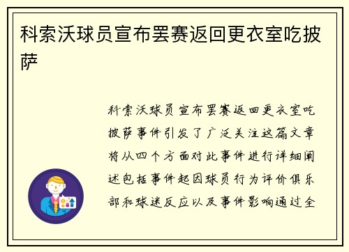 科索沃球员宣布罢赛返回更衣室吃披萨